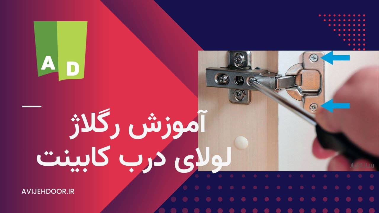 آموزش تنظیم و رگلاژ لولای درب کابینت - فروشگاه اینترنتی دکتر هوم