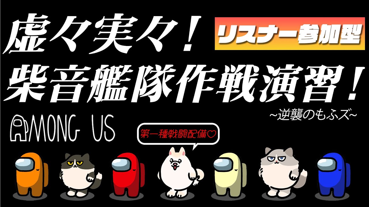 【#視聴者参加型 】#amongus  虚々実々！！柴音艦隊作戦演習！~逆襲のもふズ~【修行】