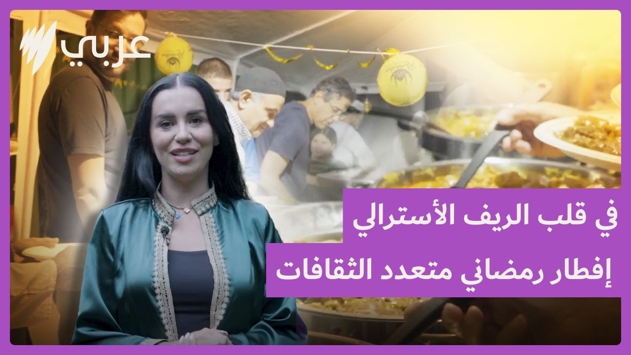 إفطار رمضاني في الريف الأسترالي… يجمع الأستراليين من ثقافات متعددة حول مائدة واحدة