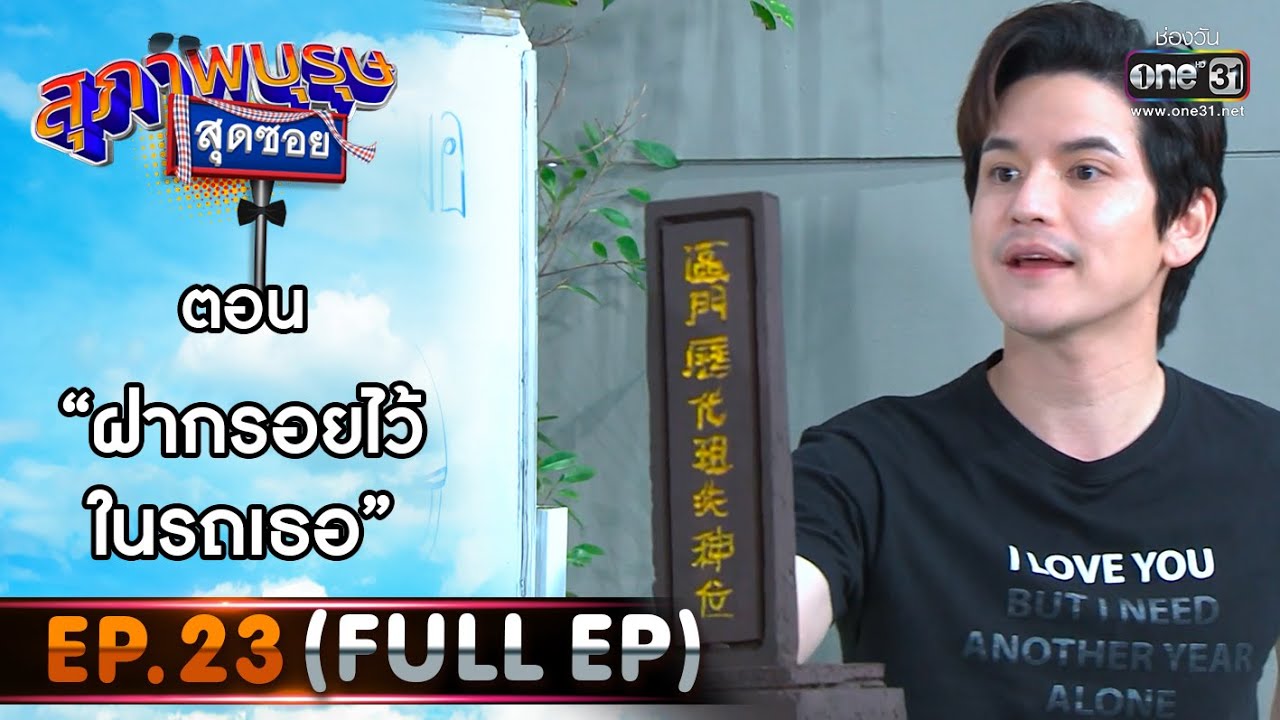สุภาพบุรุษสุดซอย 2021 EP.23 (FULL EP) | ตอน ฝากรอยไว้ในรถเธอ | 21 ส.ค. 64 | one31