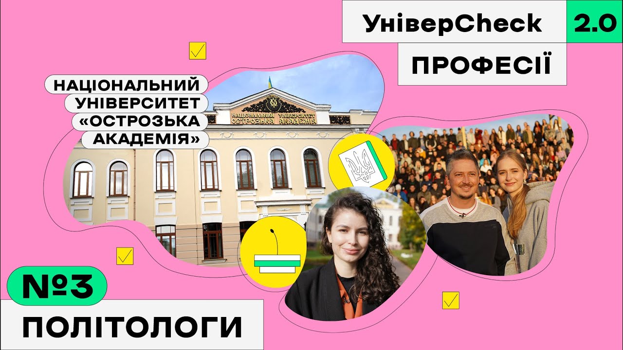 Острозька академія, навчання на політолога та життя в Острозі. УніверCheck 2. Професії