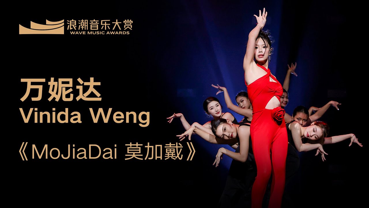 萬妮達Vinida Weng《MoJiaDai 莫加戴》丨純享版丨第一屆浪潮音樂大賞榮譽典禮