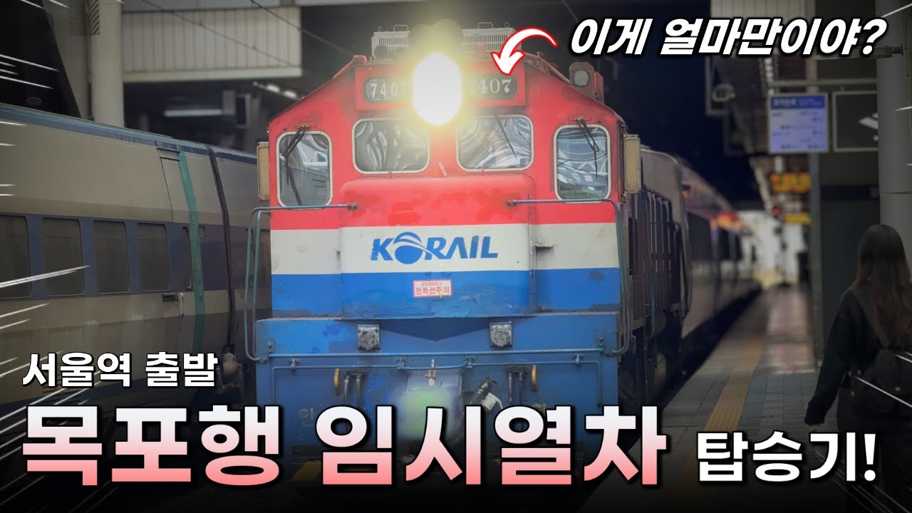 무려 ‘서울역’에서 출발하는 목포행 임시열차 탑승기!