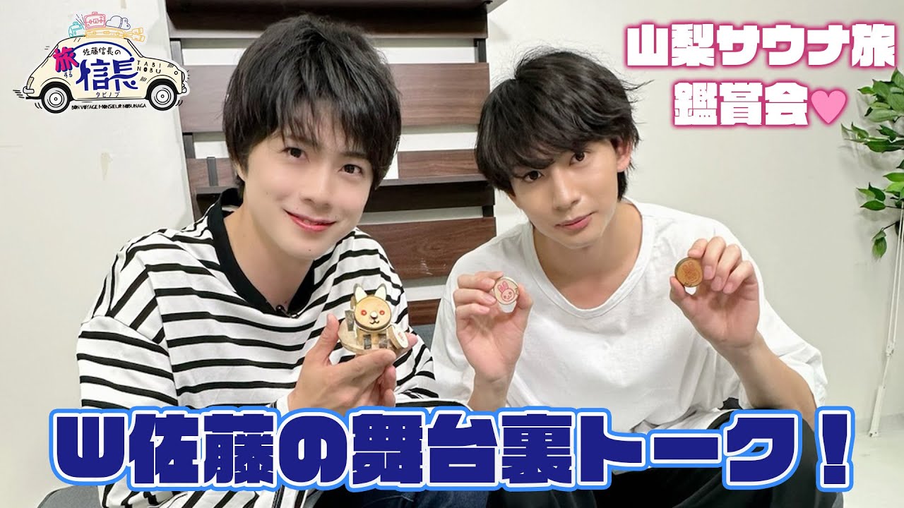 【W佐藤！佐藤たかみち・佐藤信長】舞台の思い出とサウナ映像と突然のクイズ【番組本編切り抜き】