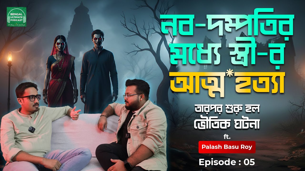 নব-দম্পতির মধ্যে স্ত্রী-র আত্ম*হত্যা - তারপর শুরু হল ভৌতিক ঘটনা | True Horror Story | EP-5