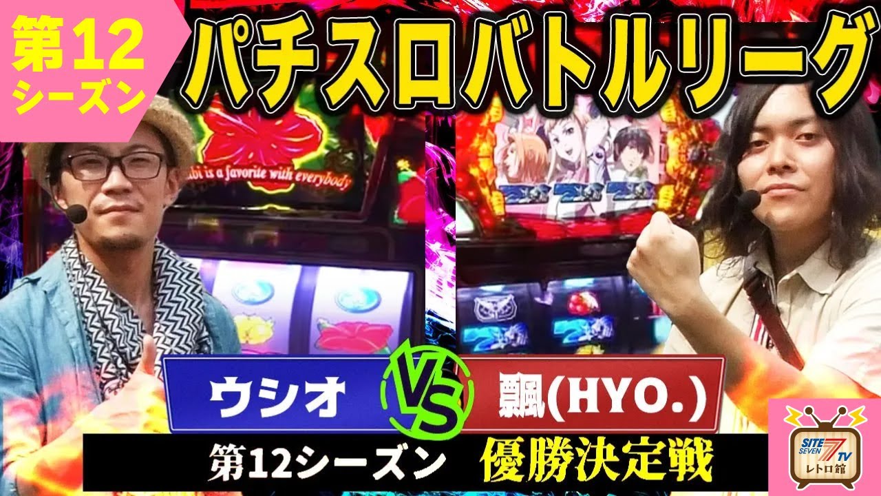 【バトリ12】因縁の最終バトルついに決着…12シーズン優勝者決定！