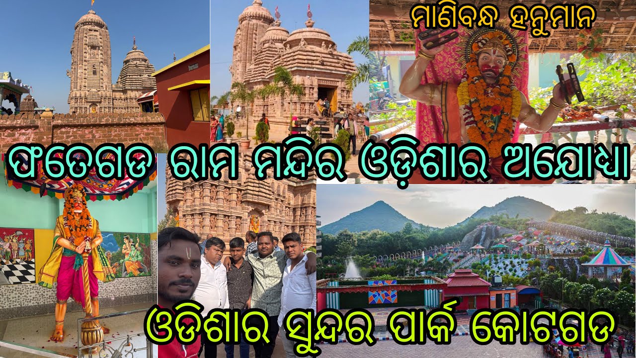 ଫତେଗଡ ରାମ ମନ୍ଦିର ଓଡ଼ିଶାର ଅଯୋଧ୍ୟା ll ଓଡିଶାର ସୁନ୍ଦର ପାର୍କ କୋଟଗଡ ll Fatehgarh Ram Mandir ||#LifeOfAbhi93