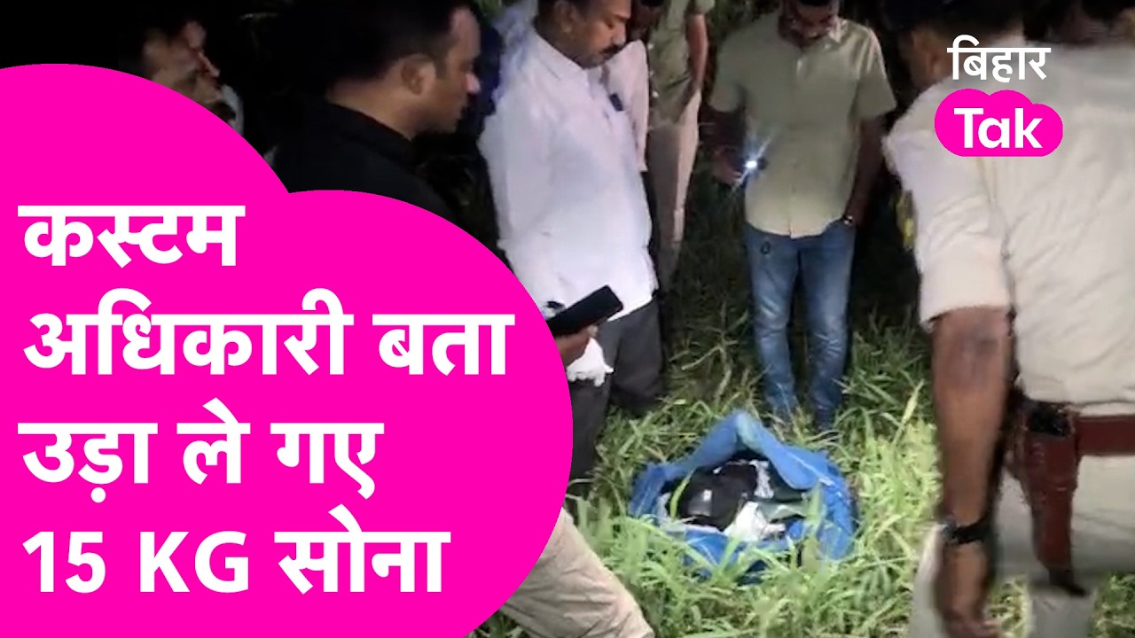 Patna Crime : बीच सड़क रुकवाई गाड़ी, खुद को बताया custom officer, और ले उड़े 15 KG सोना | Bihar Tak