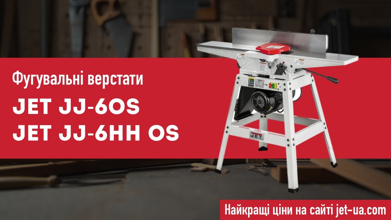 Фуговальний верстат Jet JJ-6HH OS та Фуговальний верстат Jet JJ-6OS