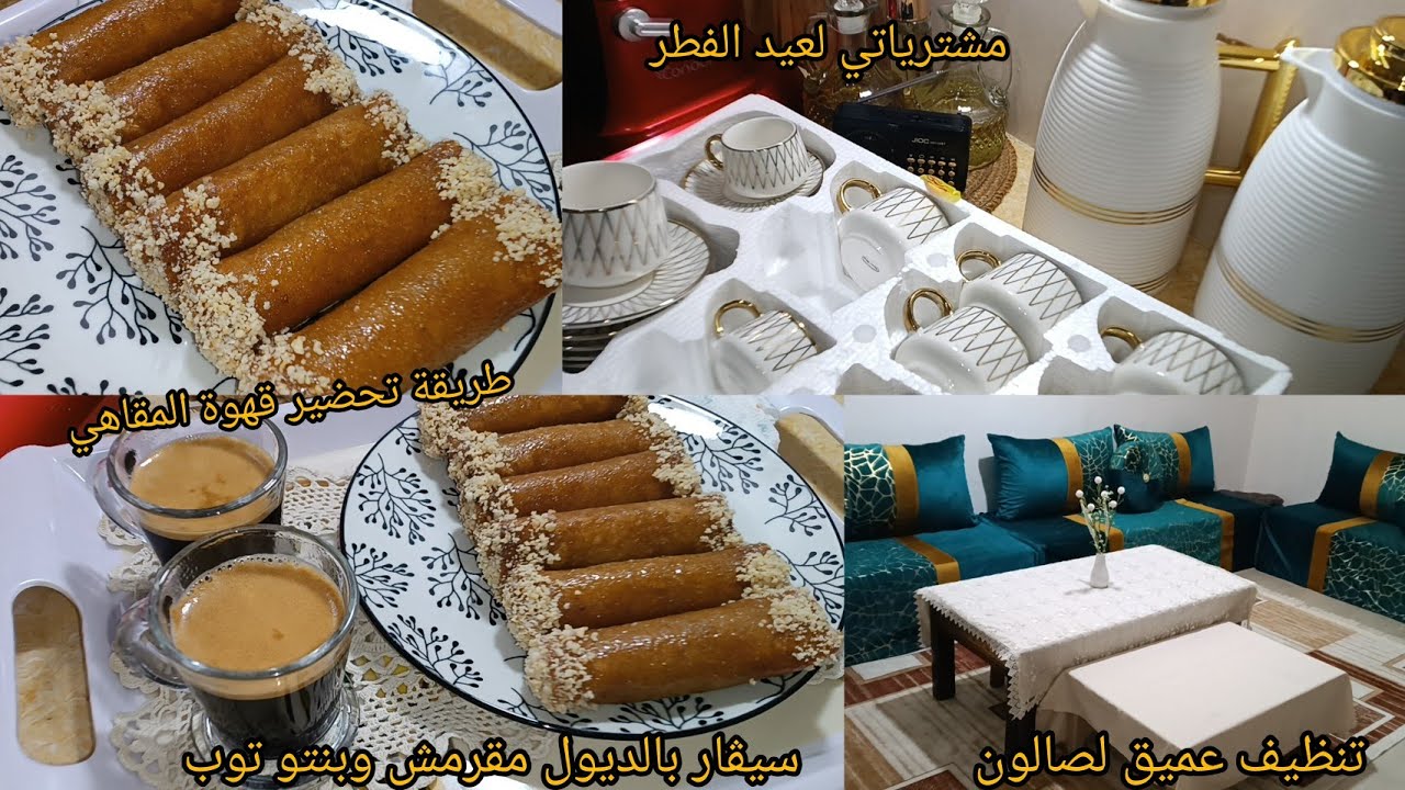تنظيف عميق لصالون قهوة المقاهي بنة ونقاوة سيڨار الديول سر القرمشة وتعسال الحشو #مشترياتي #عيد_الفطر 