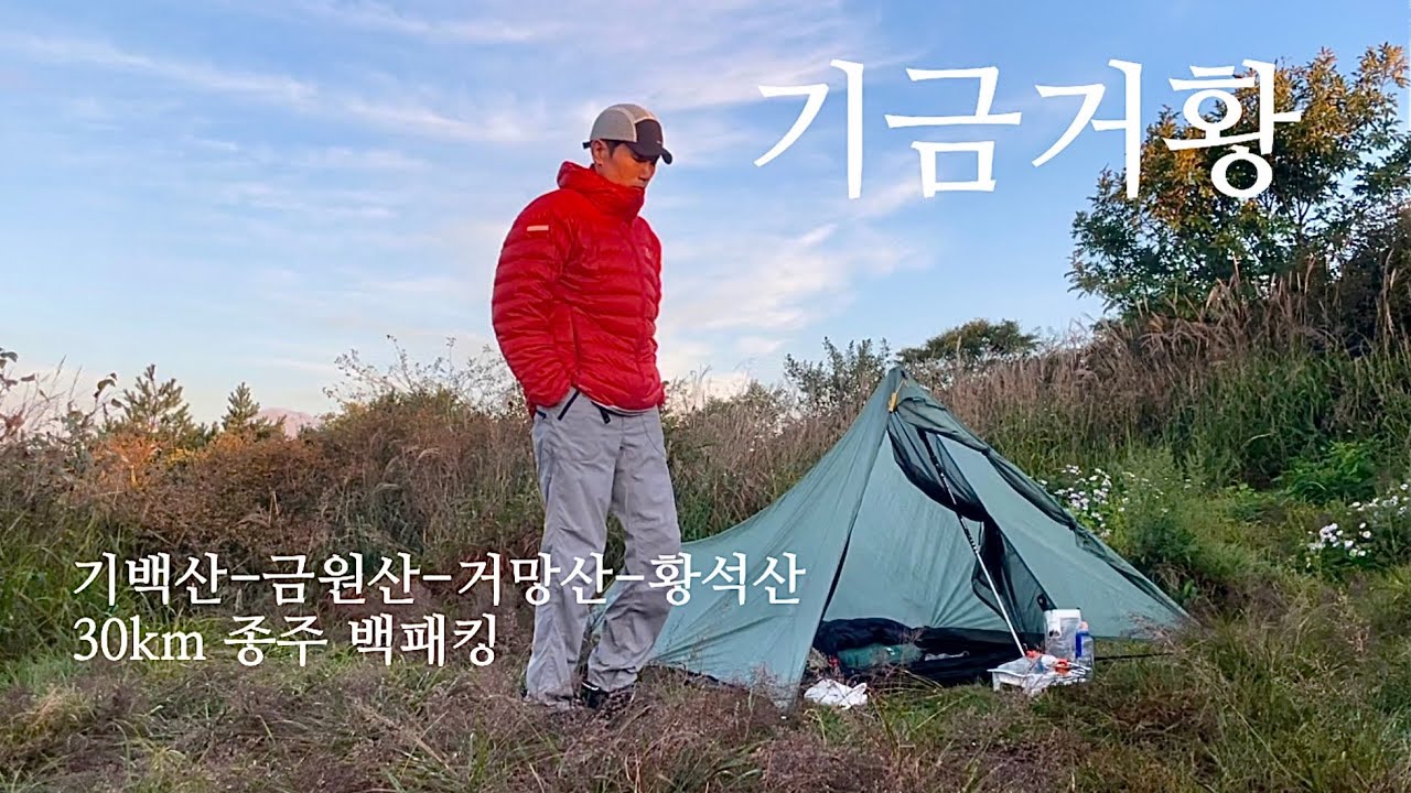 기금거황 30km 종주 백패킹,기백산-금원산-거망산-황석산 연계 산행 백패킹 | Tarptent ProTrail