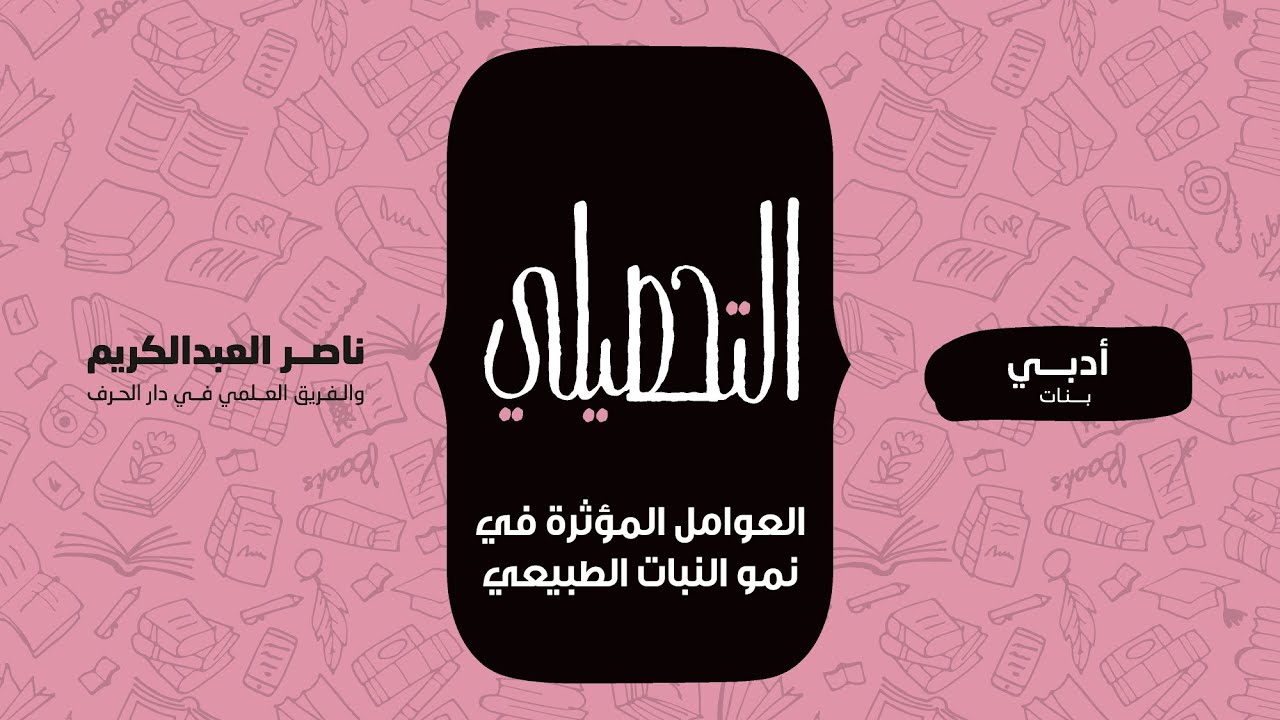 العوامل المؤثرة في نمو النبات الطبيعي | الدراسات الاجتماعية | التحصيلي أدبي (بنات) | 1442-1443(2021)