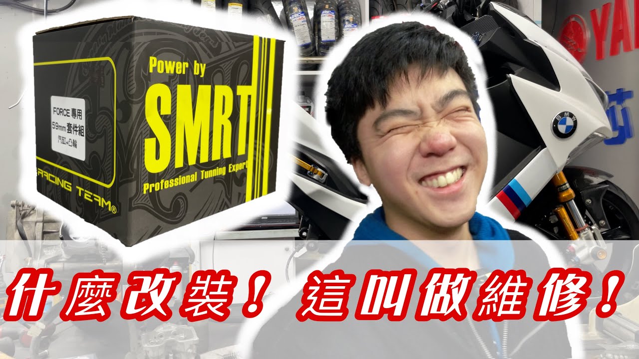 【E起改車去】什麼改缸⁉我們這叫維修‼ 上引擎過程全公開!! | Yamaha Force155沖墊片維修套餐 | SMRT 59缸套件 | 160cc | 平頂活塞&高角凸輪 | 芯宇車業 |