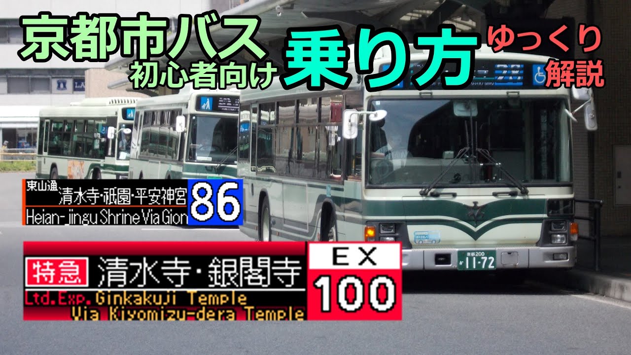 京都市バス初心者向け乗り方講座2024【ゆっくり解説】