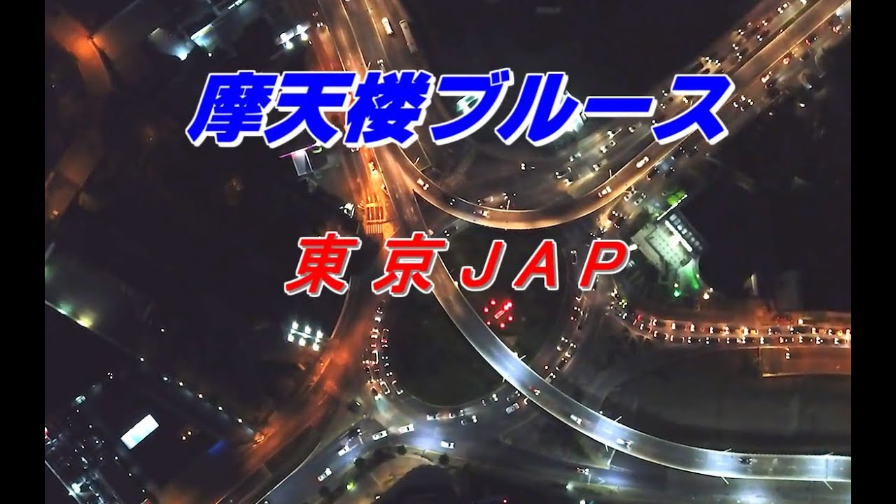 摩天楼ブルース／東京JAP