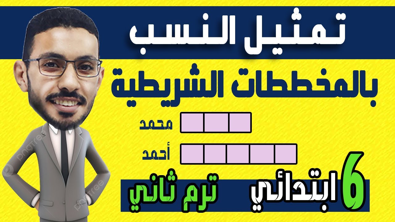 تمثيل النسب بالمخططات الشريطية رياضيات الصف السادس الابتدائي الترم الثاني