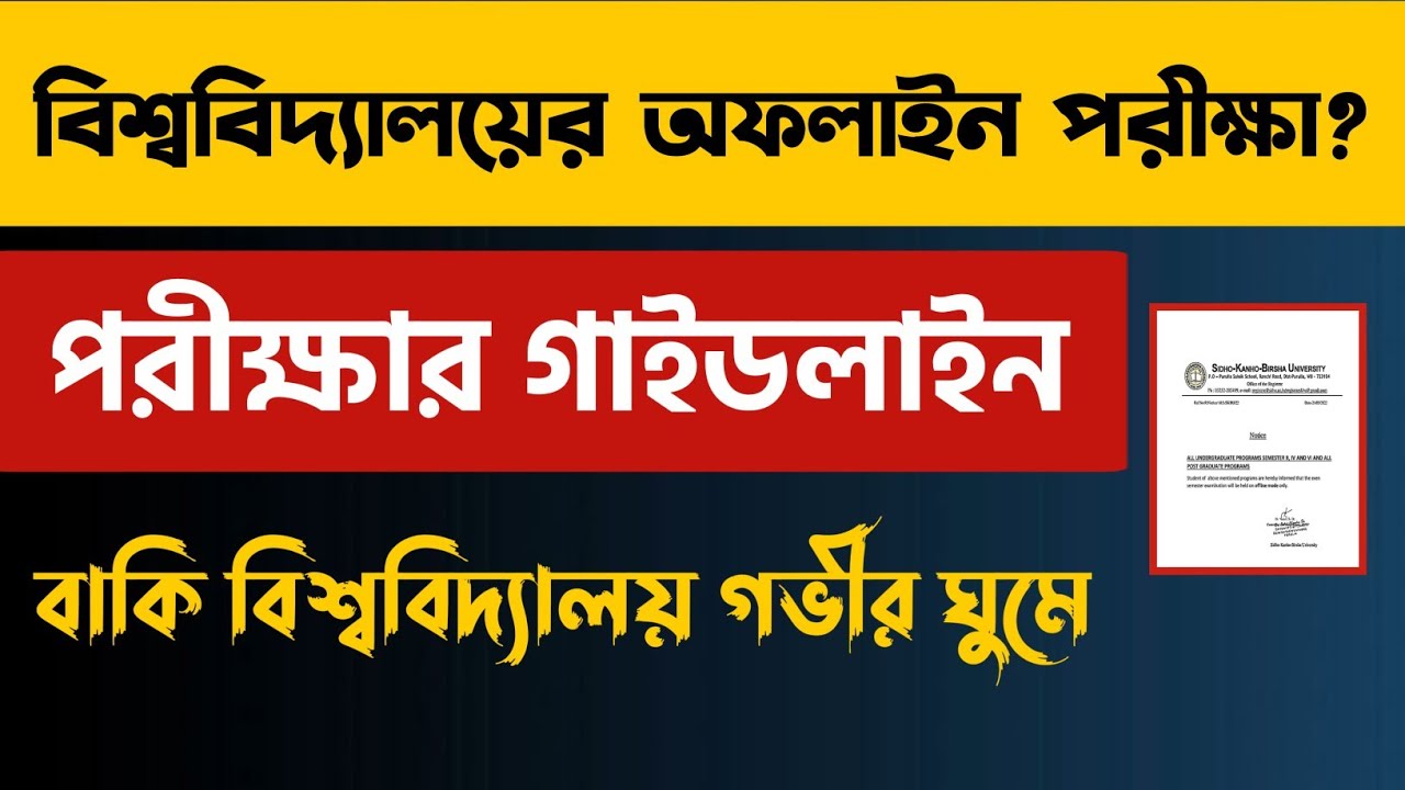 অফলাইন পরীক্ষা? প্রকাশিত গাইডলাইন | WB Even Sem Exam/ PART Exam 2022 | WB Final Sem Exam 2022