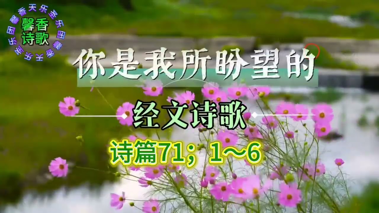 谱&大合唱《你是我所盼望的》馨香天乐圣乐团契