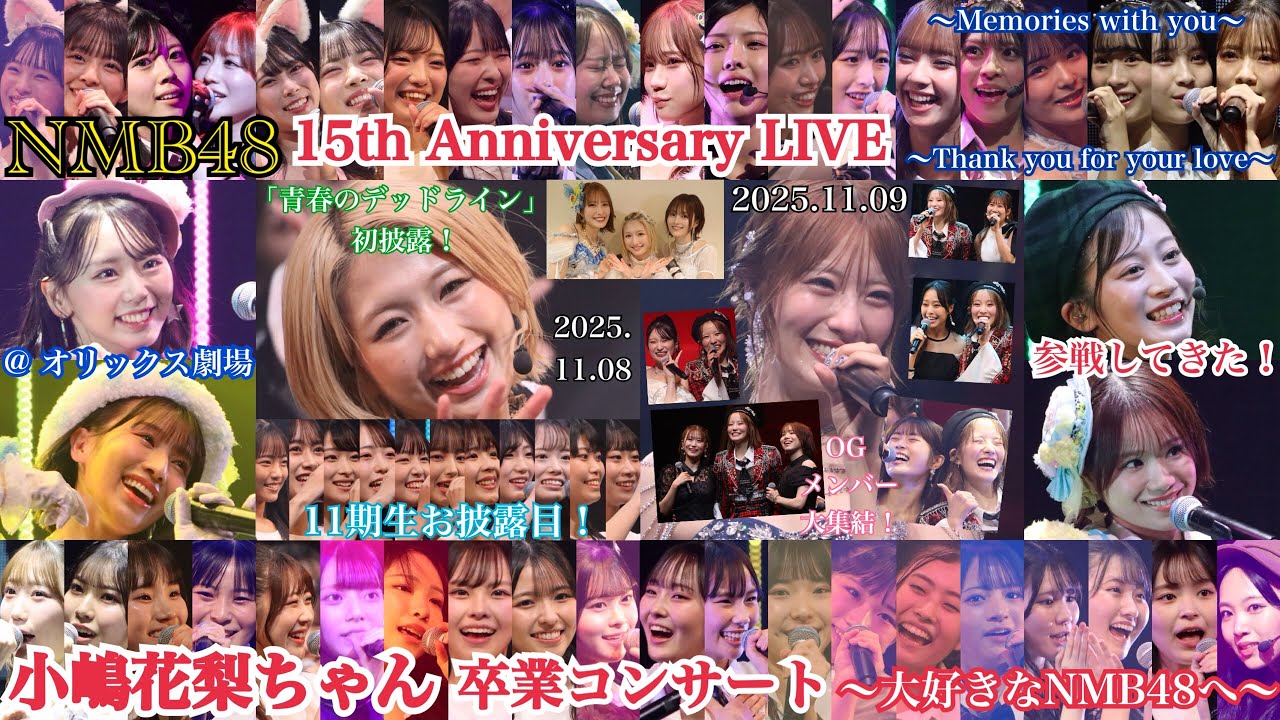 【笑顔・感動・感謝の2日間】NMB48 15th Anniversary LIVE ＆ 小嶋花梨ちゃん卒業コンサート @ オリックス劇場 に参戦してきた！！【2025年11月8日～11月9日】
