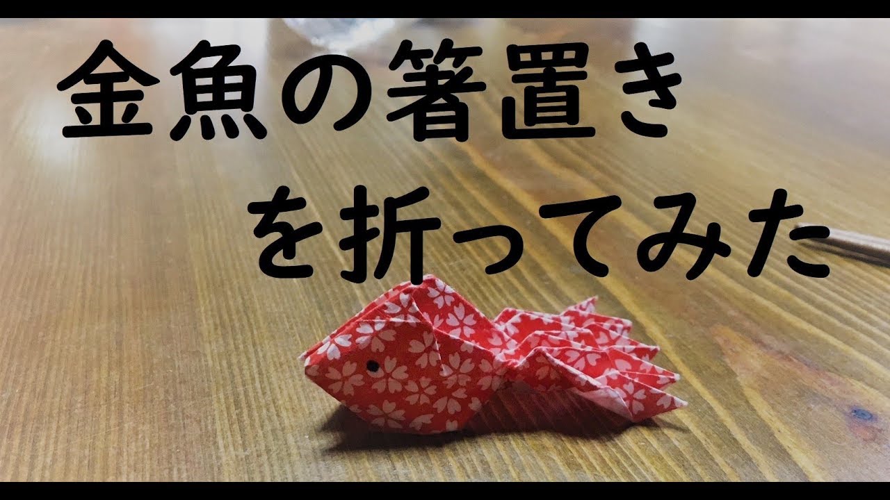 【折り紙】金魚の箸置き　折ってみた　origami Goldfish