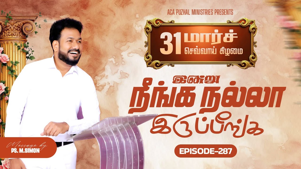 இன்று நீங்க நல்லா இருப்பீங்க - EPISODE 287 | 31 Mar 2026 | Pastor M.Simon