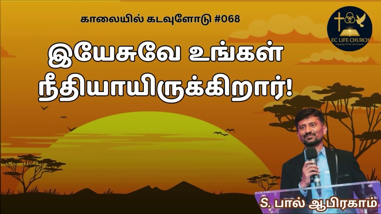 #068 இயேசுவே உங்கள் நீதி! | Ps. S. Paul Abraham | @ECLifeChurch 