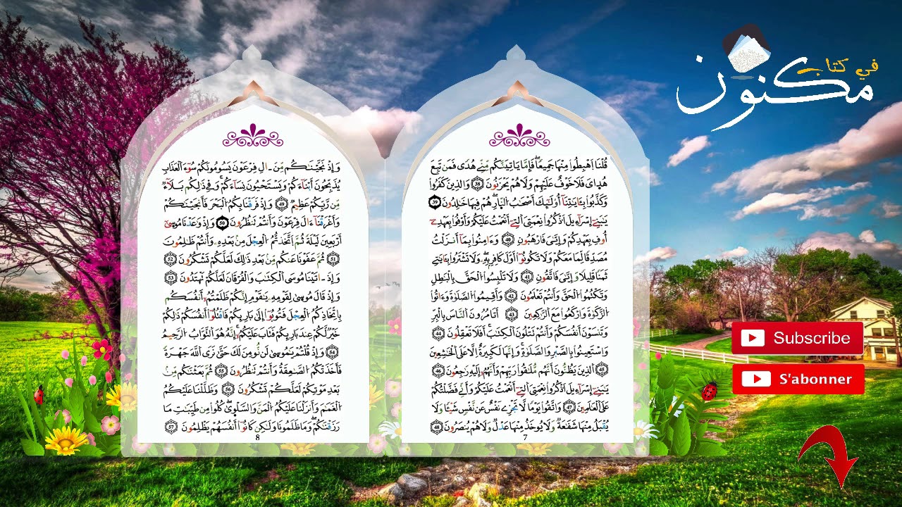 سورة البقرة : حفظ تكرار من الآية 49 إلى الآية 53 بصوت ماهر المعيقلي