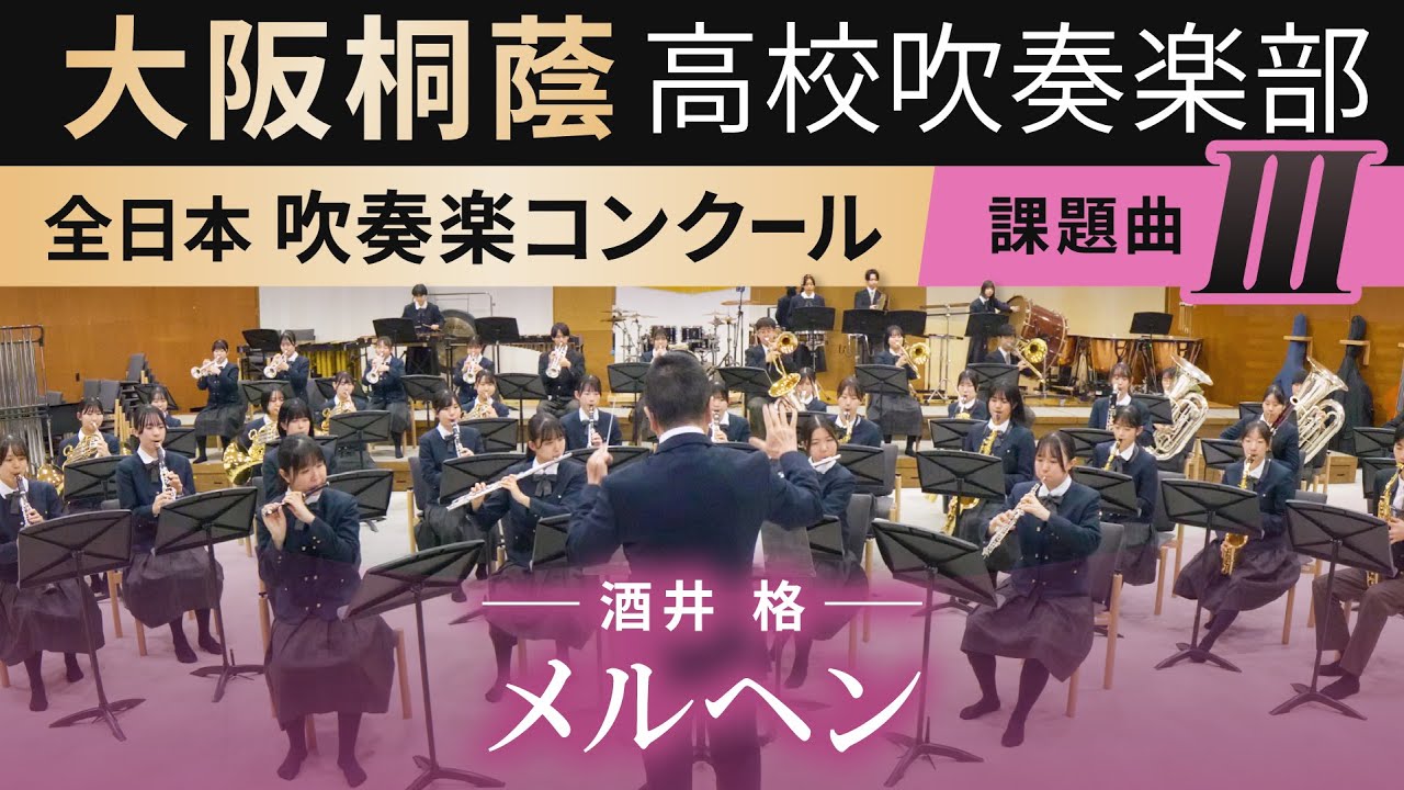 2024年度 全日本吹奏楽コンクール課題曲Ⅲ メルヘン(2024年度全日本吹奏楽連盟委嘱作品)/酒井格