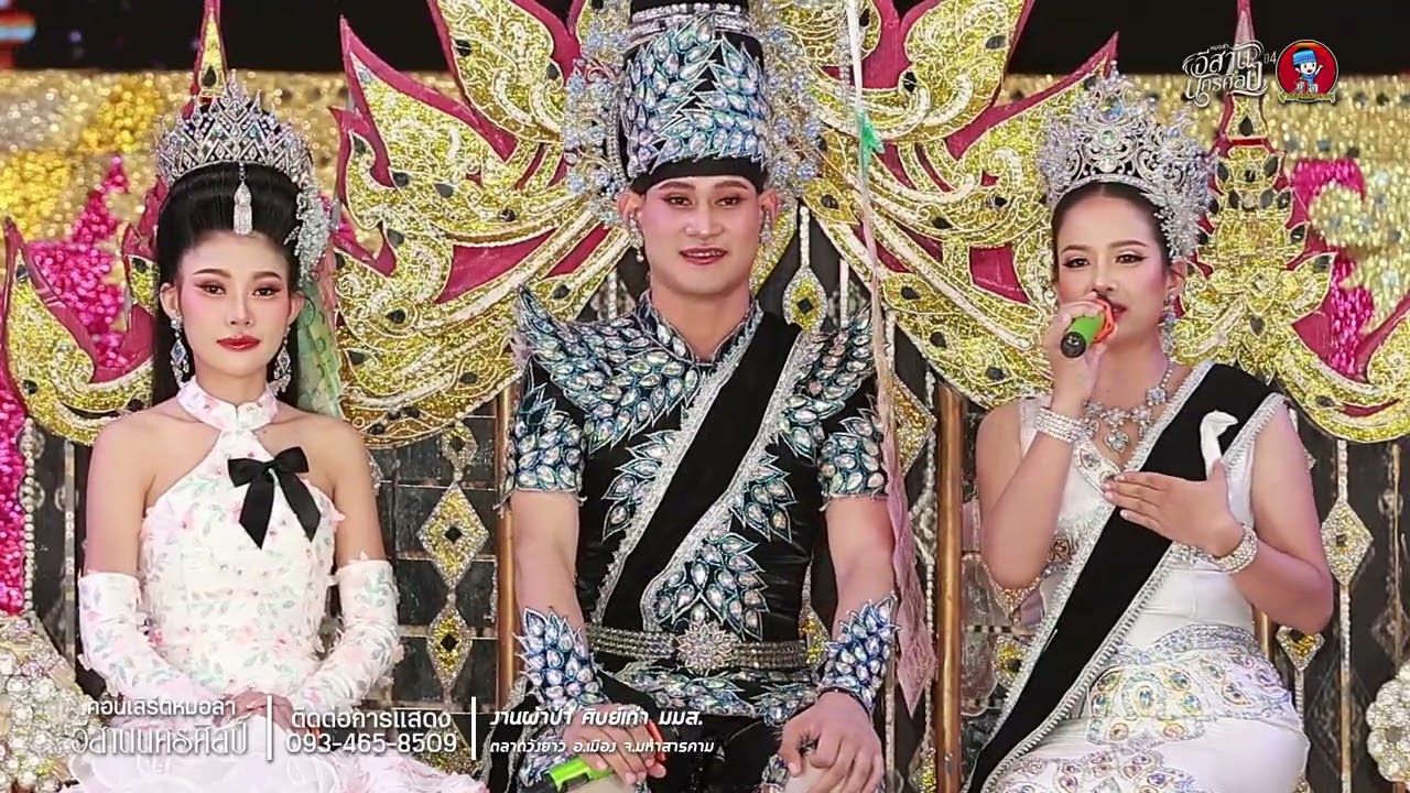 ขุนช้าง ขุนแผน (ฉบับเต็ม) - หมอลำอีสานนครศิลป์ : งานศิษย์เก่า มมส. ตลาดวังยาว มหาสารคาม