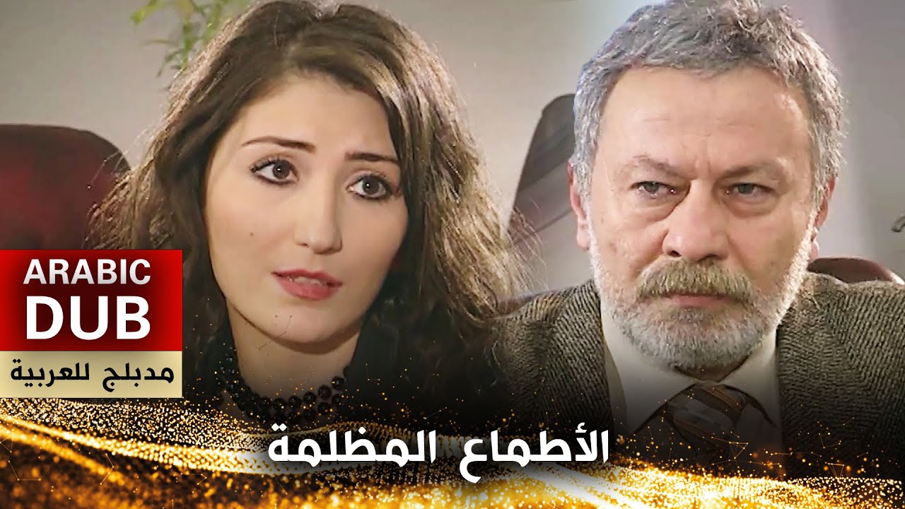 الأطماع المظلمة - فيلم تركي مدبلج للعربية