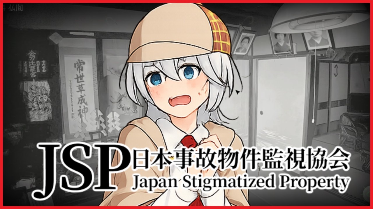 【6人】今度は事故物件の監視業務ですってよ奥様【JSP -日本事故物件監視協会-/ニコニコ宅ゲー部/2025.09.13】