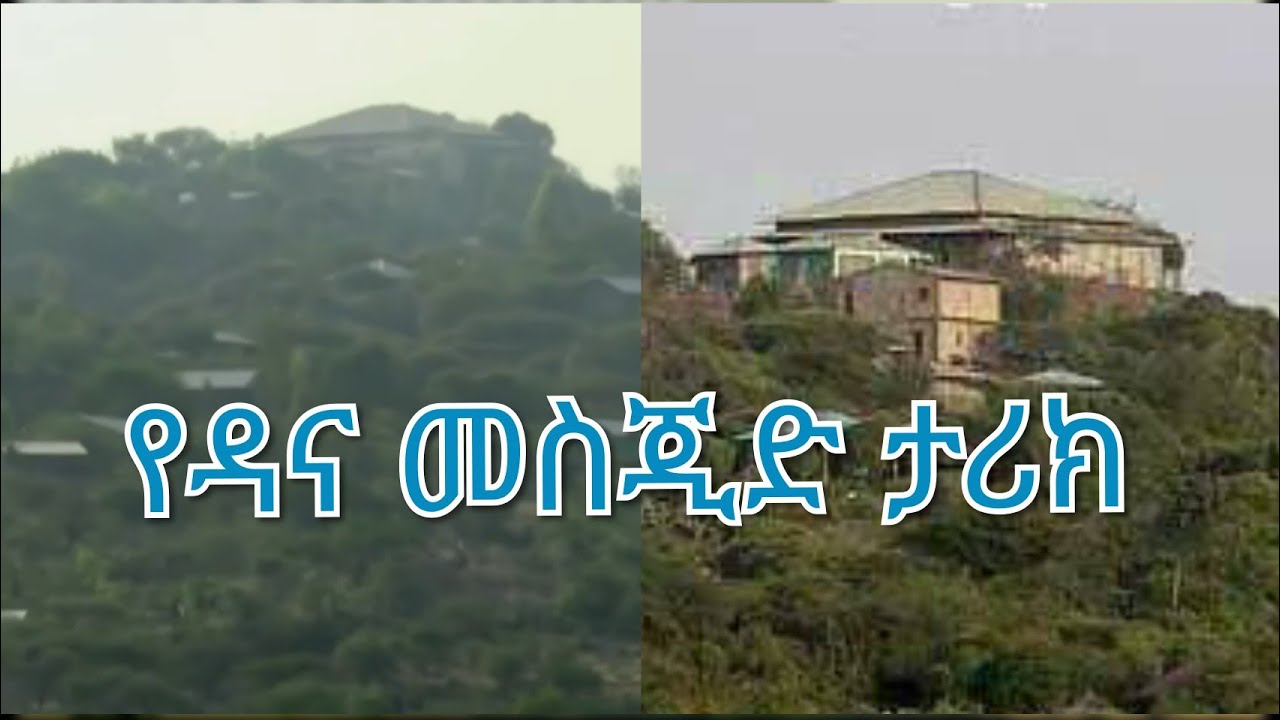 የዳና መስጂድ ታሪክ