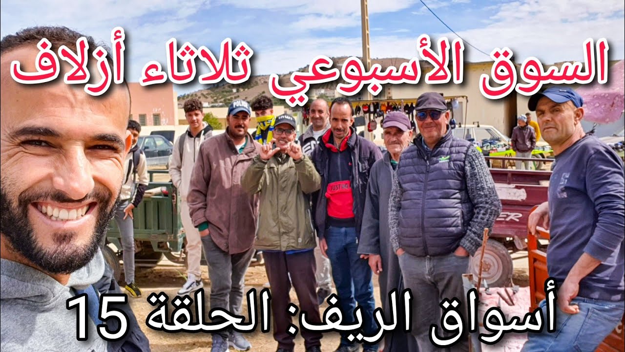 السوق الأسبوعي ثلالثاء أزلاف |أسواق الريف: الحلقة 15 souk tolata ozlaf