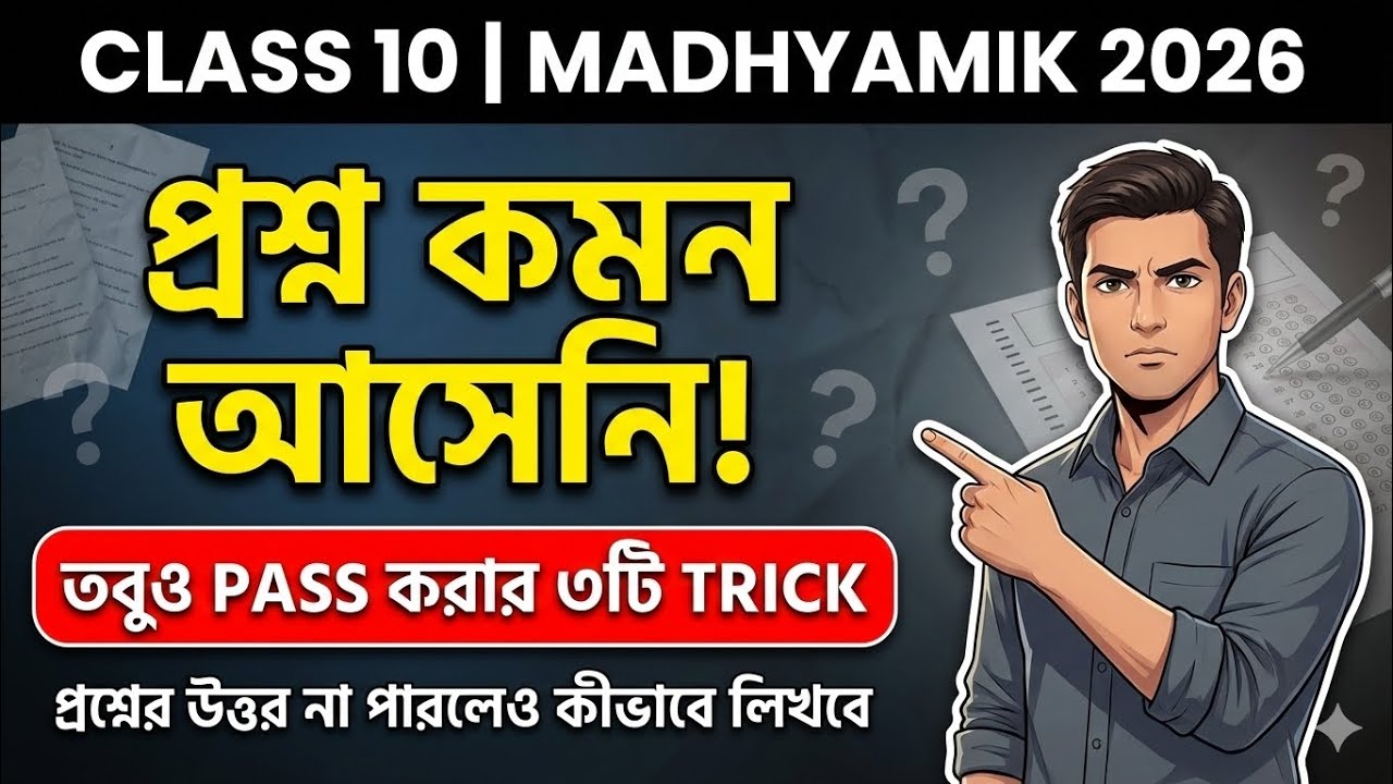 Madhyamik 2026: প্রশ্ন কমন না এলে খাতা ফাঁকা রাখবে না! এই ৩টি গোপন ট্রিক জানলে পাস নিশ্চিত🤫