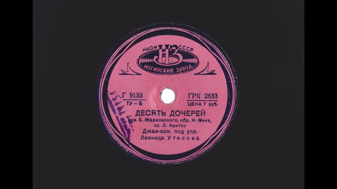 Десять дочерей, джаз-оркестр под управлением Леонида Утёсова 1939г.