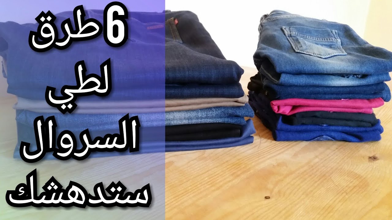 6 طرق ذهبية لطي السراويل او البنطلونات ستدهشك
