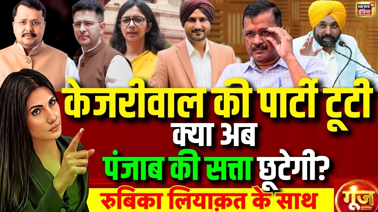 Goonj with Rubika Liyaquat: Raghav Chadha joins BJP | AAP Clash | Arvind Kejriwal | Punjab | PM Modi
