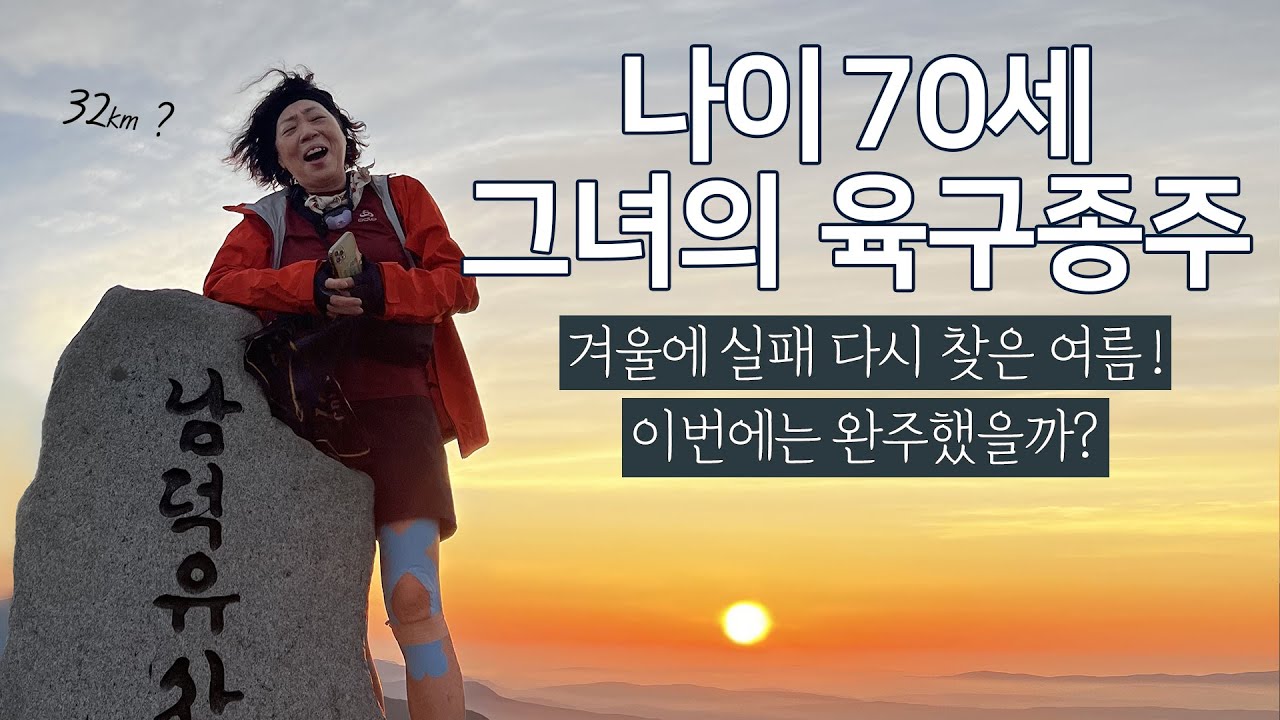 나이 70세, 그녀의 여름 육구종주 산행 / 겨울에 실패 여름에 재도전 성공? / 덕유평전 원추리 야생화