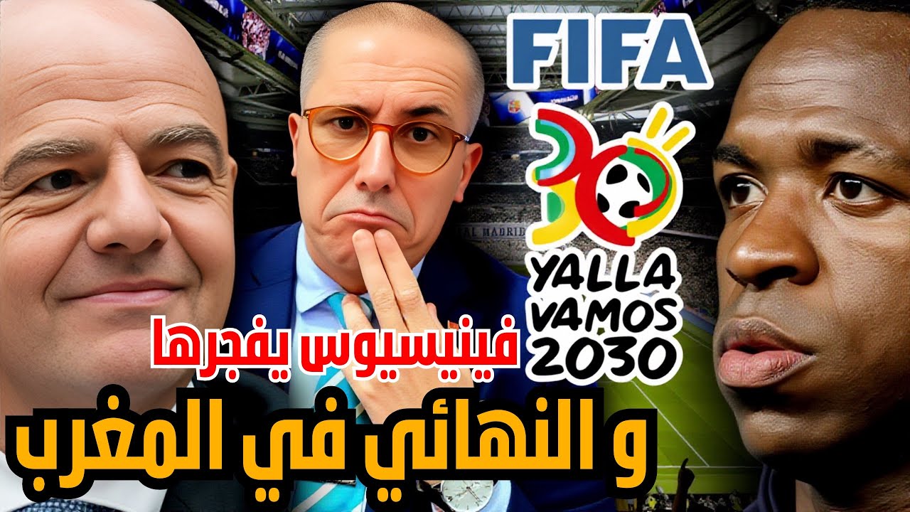 قنبلة ‼️ فينيسيوس يشتعل ضد العنصرية بإسبانيا و يقرب المغرب من إحتضان نهائي المونديال و الفيفا تترقب.