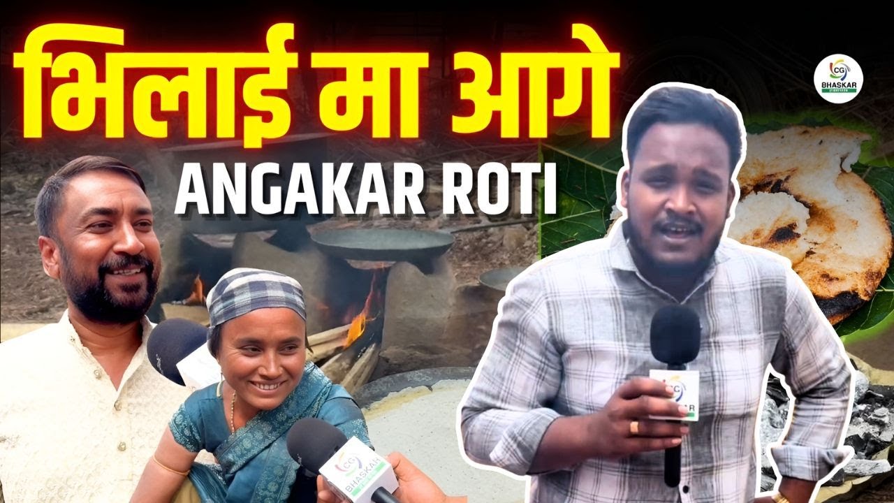Bhilai Civic Center मा आगे Angakar Roti | छत्तीसगढ़िया व्यंजन के मजा अब CC में | Khush | CG Bhaskar