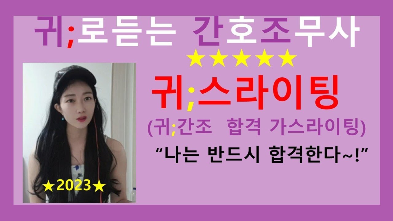 귀스라이팅)귀간조 합격 가스라이팅 5시간;  나는 반드시 합격한다