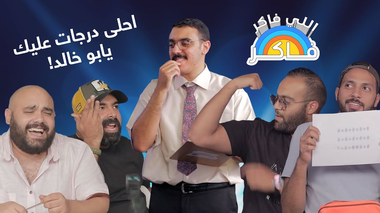 اللي فاكر فاكر 👨🏼‍🏫  بازوكا التلميذ وفيزيا الهوا 💪🏼🤓 يايا | بازوكا | جواد | صافي