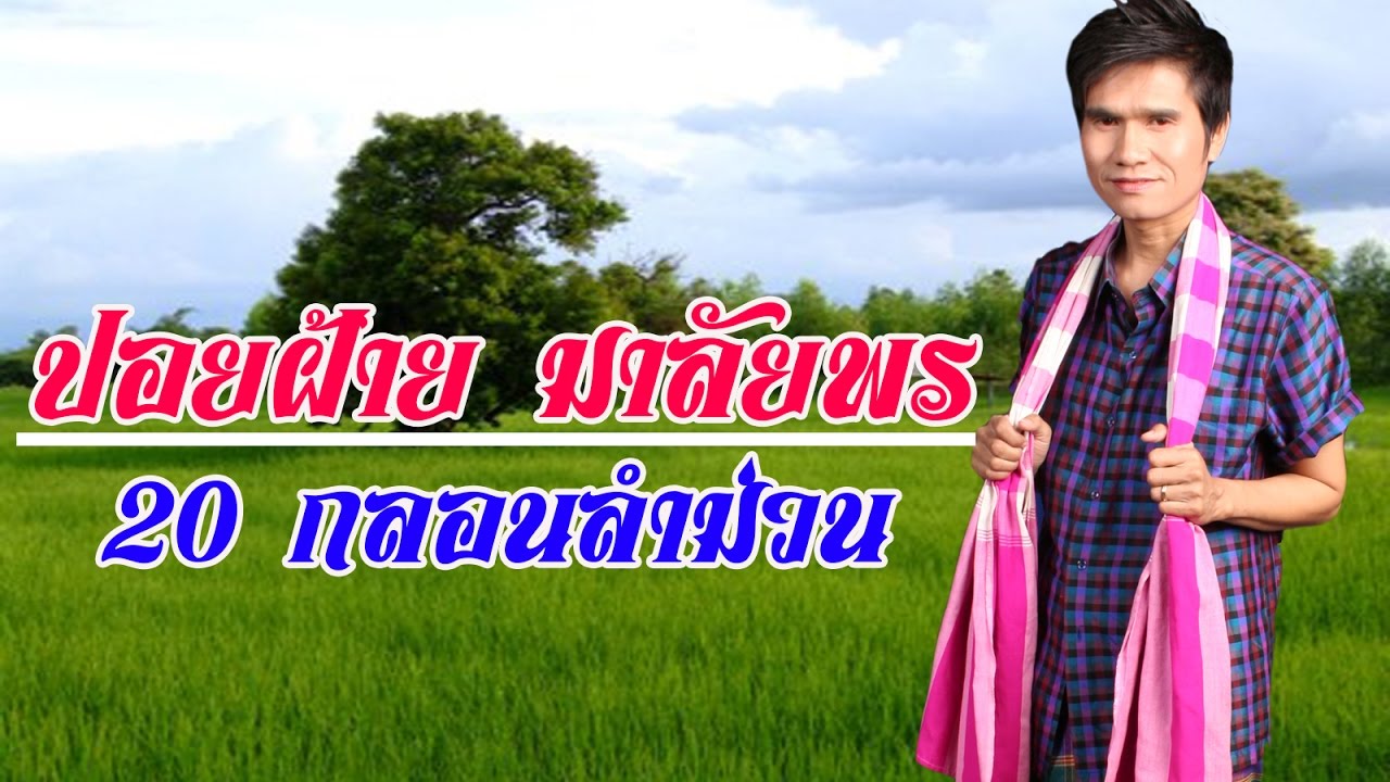 ปอยฝ้าย มาลัยพร - 20กลอนลำม่วน