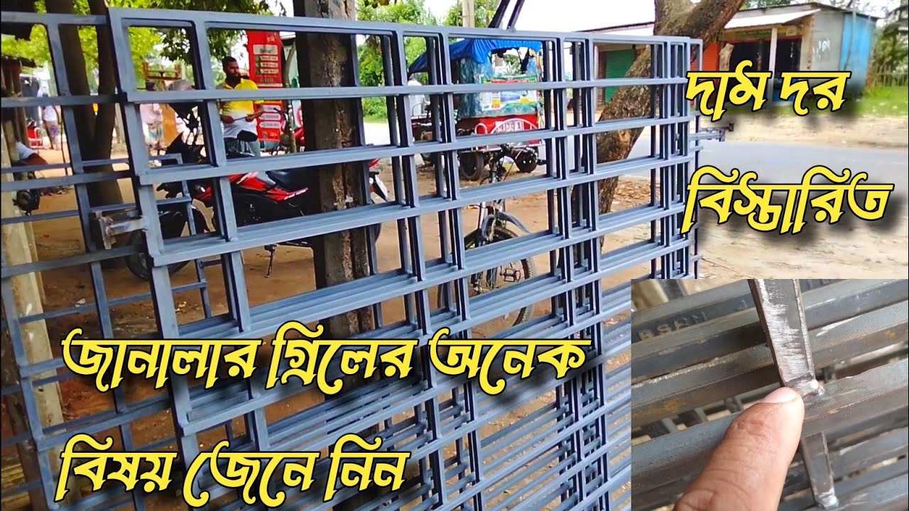Direct Ber grill design, বারান্দার ও জানালার গ্রিলের ডিজাইন দাম দর? BSRM Square Ber grill