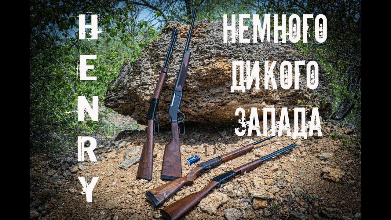 Карабины со скобой Генри. Немного Дикого Запада на юге Украины