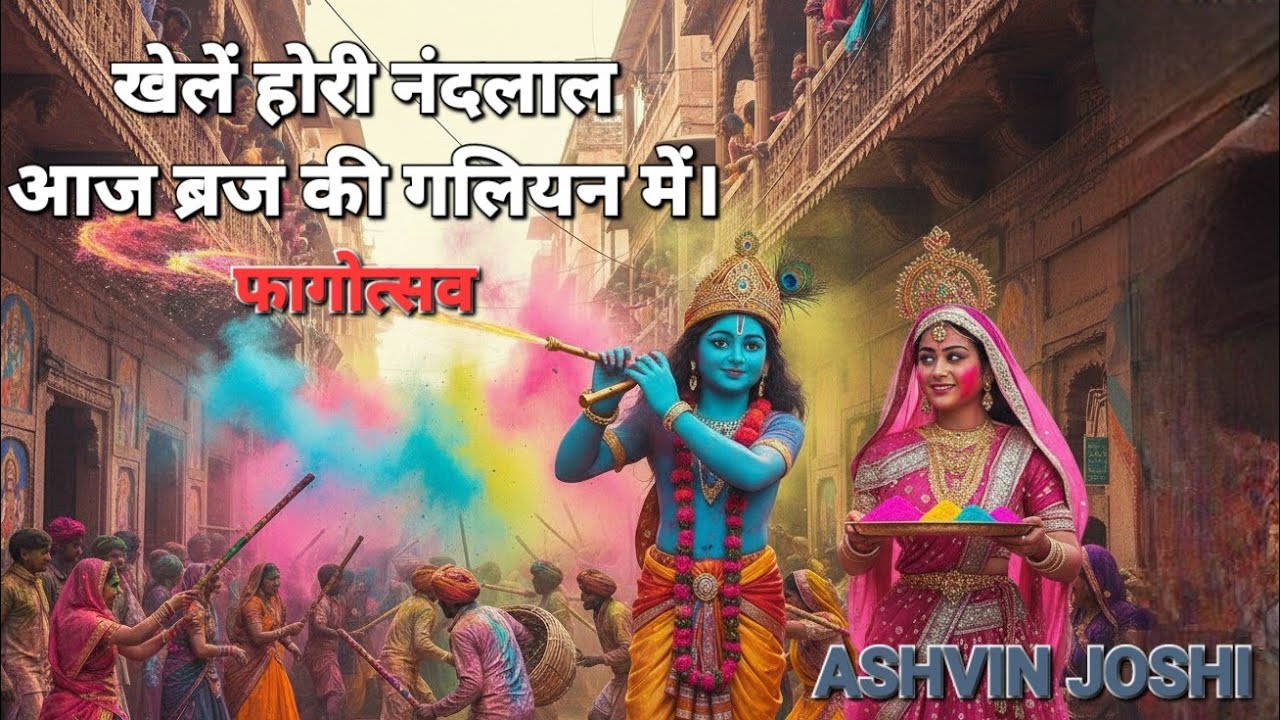 खेलें होरी नंदलाल | New Braj Holi Song 2026 | New Holi Special Rasya 2026