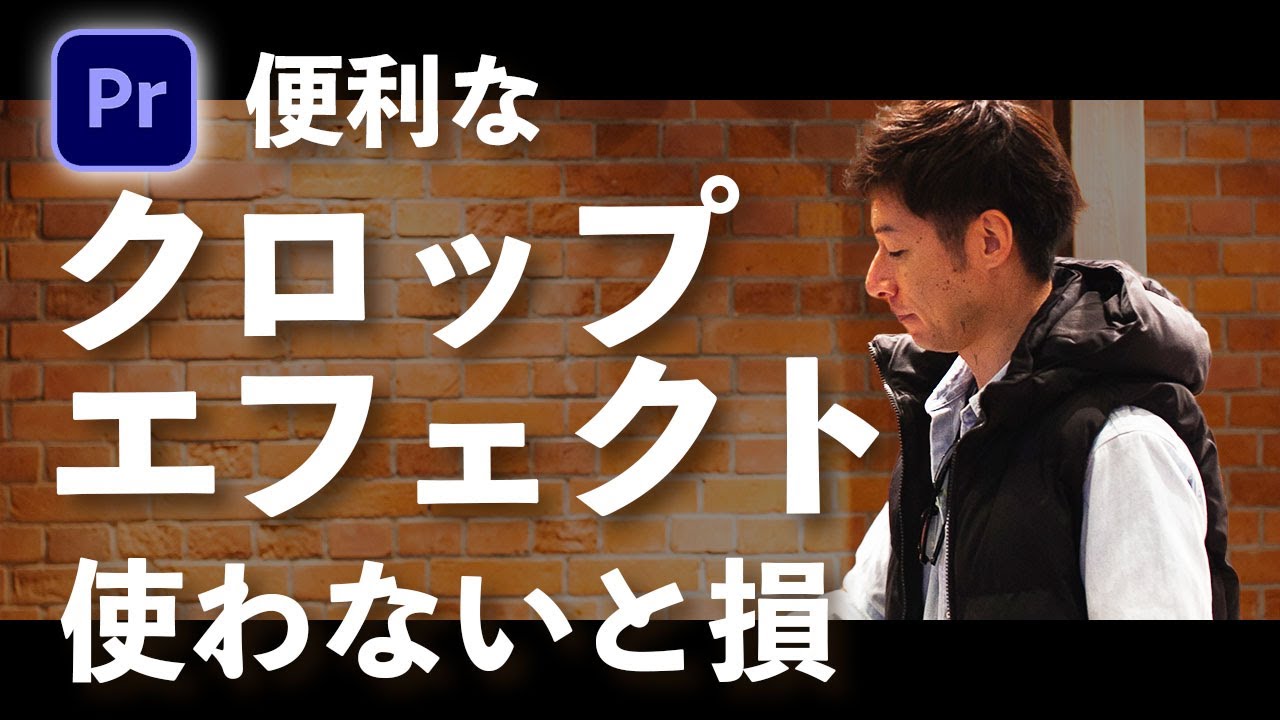 【クロップエフェクト】便利なクロップエフェクトでできることを全部丁寧に解説します。プレミアプロで編集するなら必須のクロップエフェクト