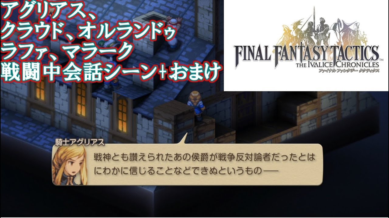 FFTイヴァリースクロニクルズ　アグリアス、クラウド、オルランドゥ、ラファ、マラーク戦闘中会話シーン+おまけ