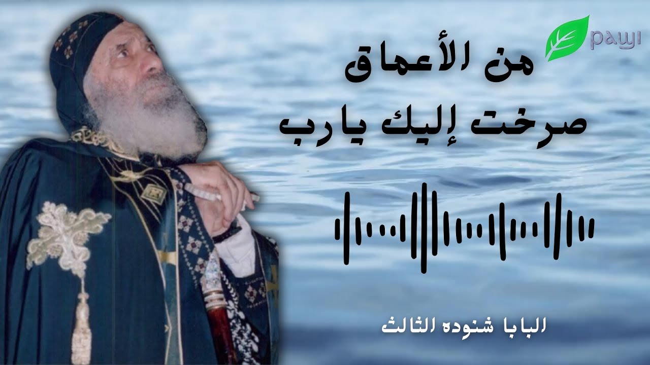 تأمل من الأعماق صرخت اليك يارب - البابا شنوده الثالث Reflections of Pope Shenouda