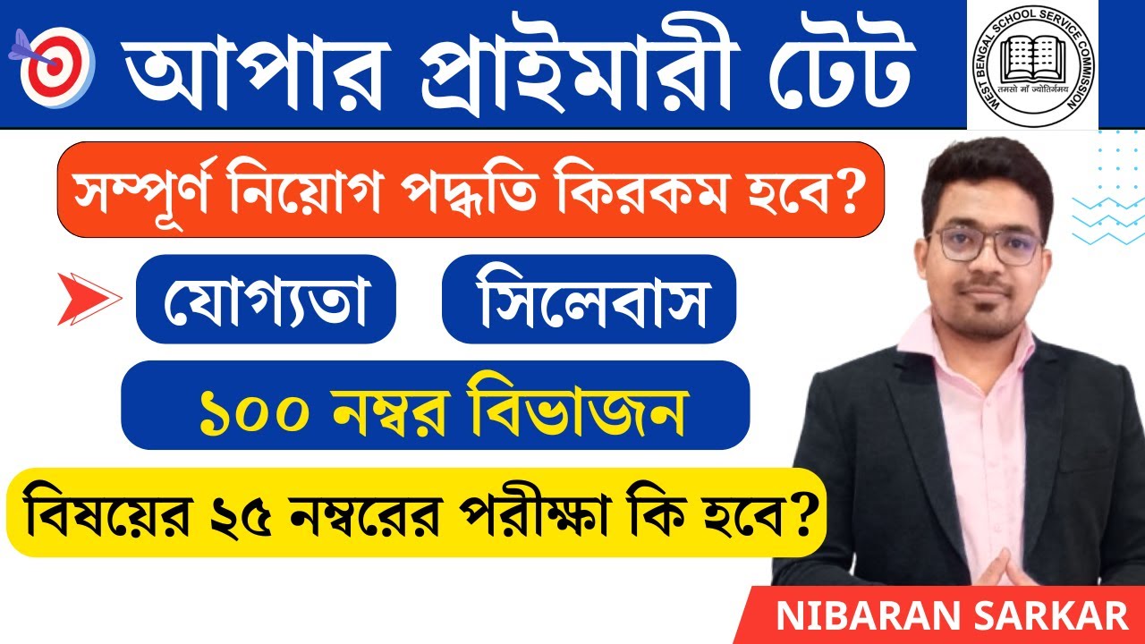 West Bengal Upper Primary TET Syllabus | West Bengal Upper Primary Recruitment Process